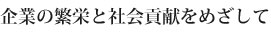 繁栄と貢献