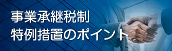事業承継税制　特例措置のポイント