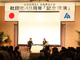 社団化40周年記念講演会
